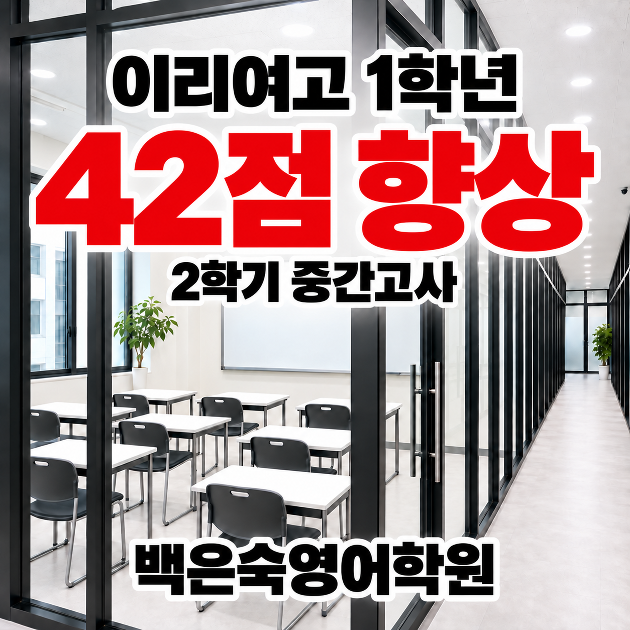 이리여고 1학년 영어 직전 기말고사 대비 42점 상승