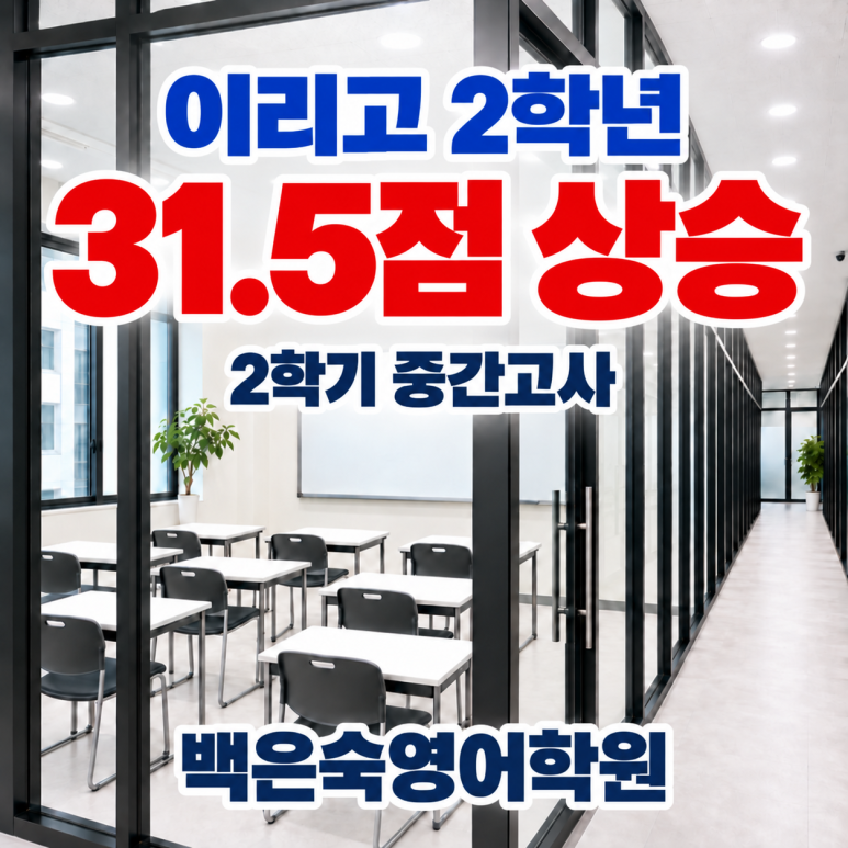 이리고 2학년 영어 31.5점 상승, 2026년 2학기 중간고사