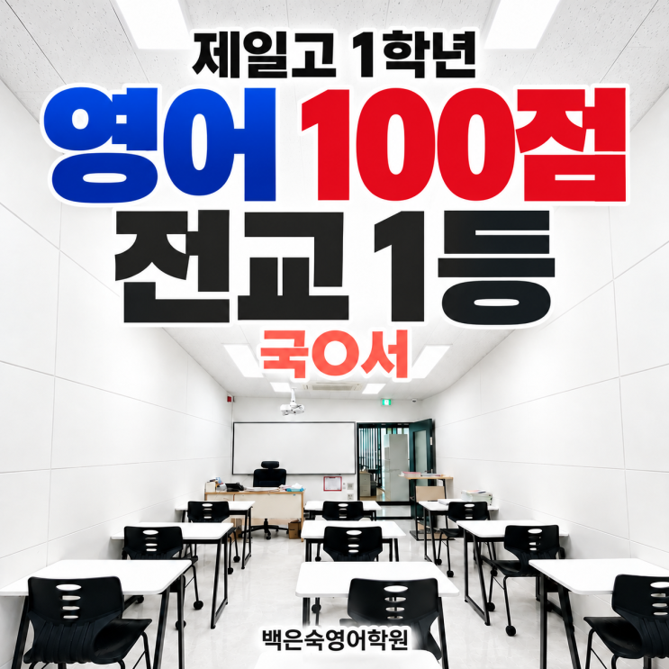 전북제일고 1학년 영어 100점, 전교 1등