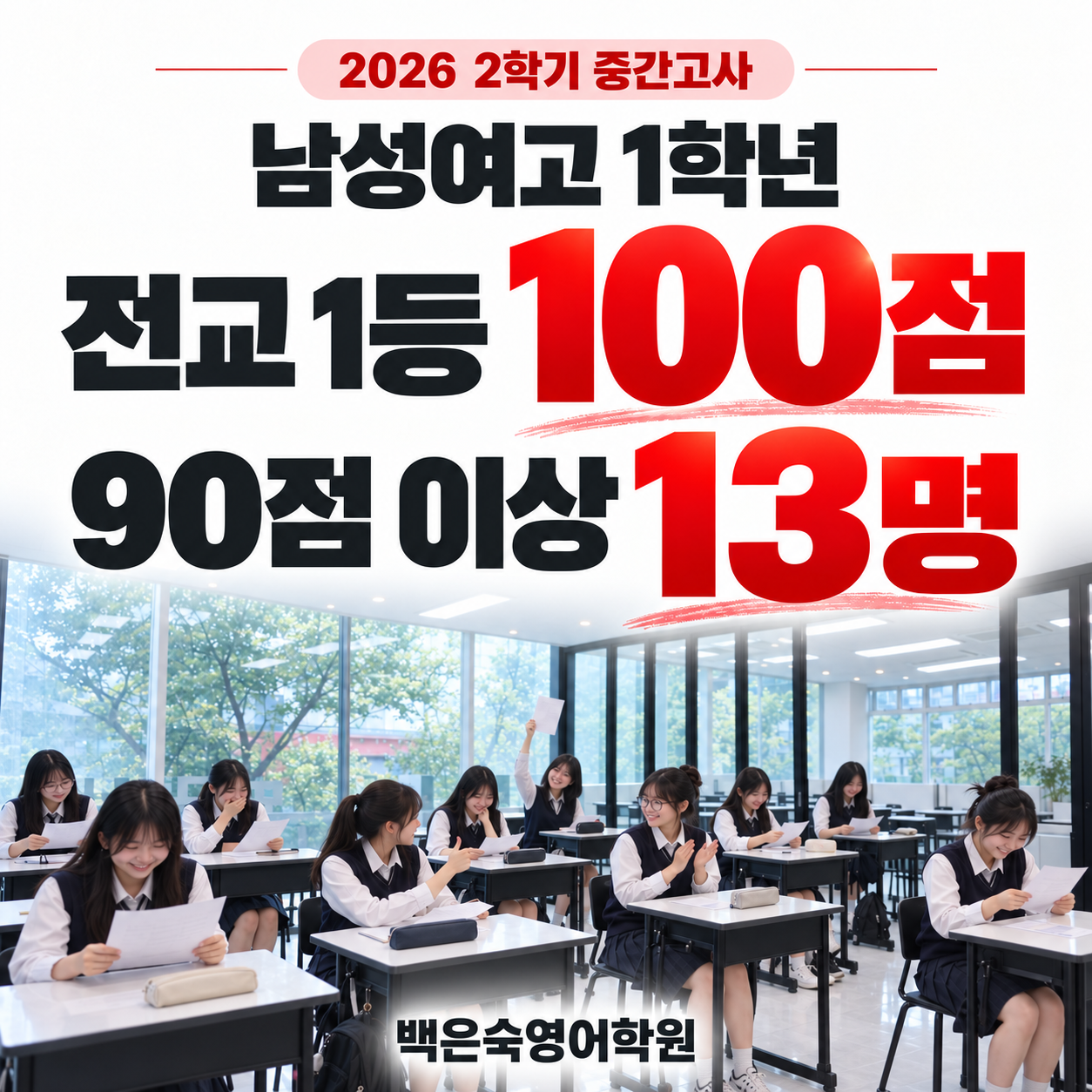 남성여고 1학년 전교 1등 100점, 90점 이상 13명