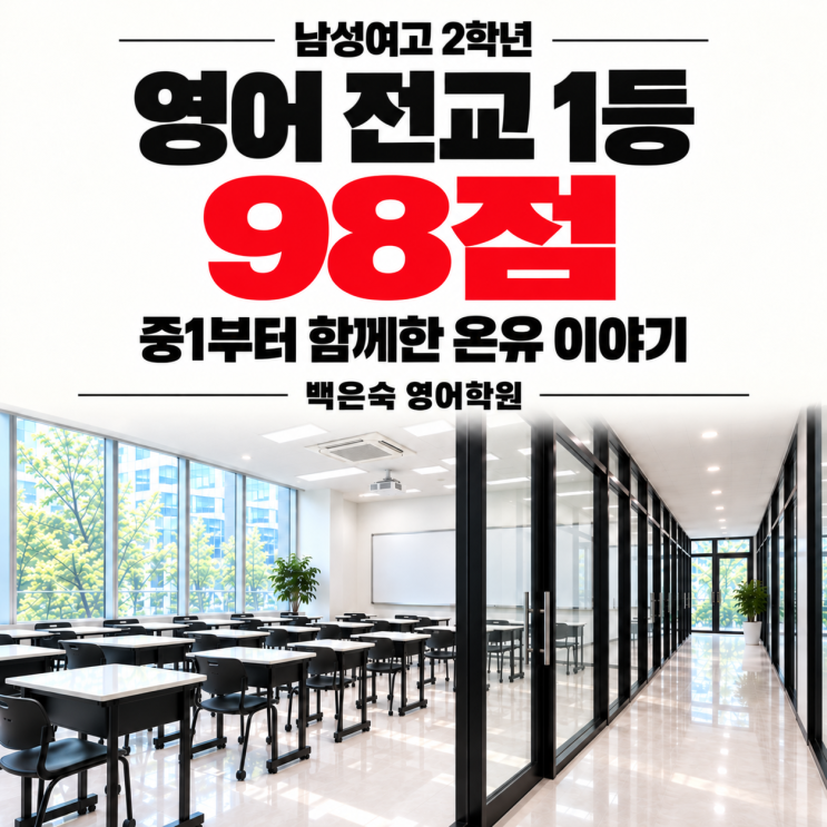 남성여고 2학년 영어 전교 1등 98점, 온유의 성장 이야기