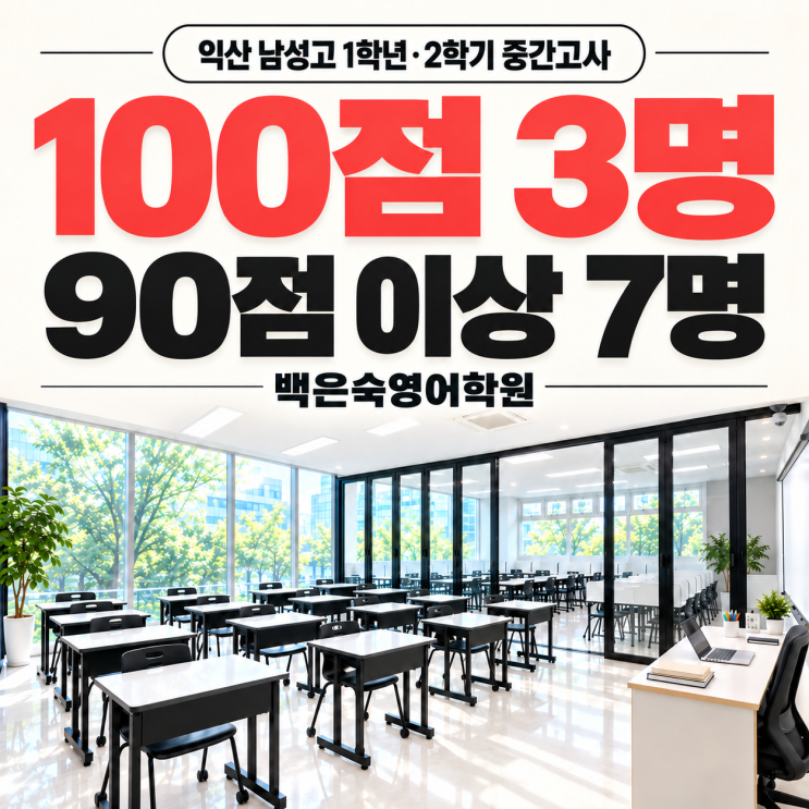 남성고 1학년 영어 100점 3명, 90점 이상 7명
